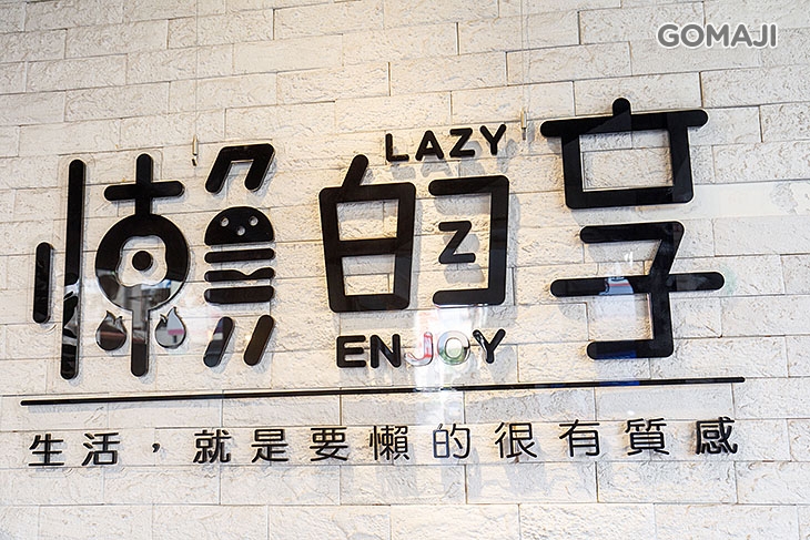  懶的享｜Lazy Enioy