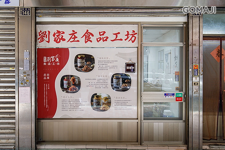 劉家庄食品工坊