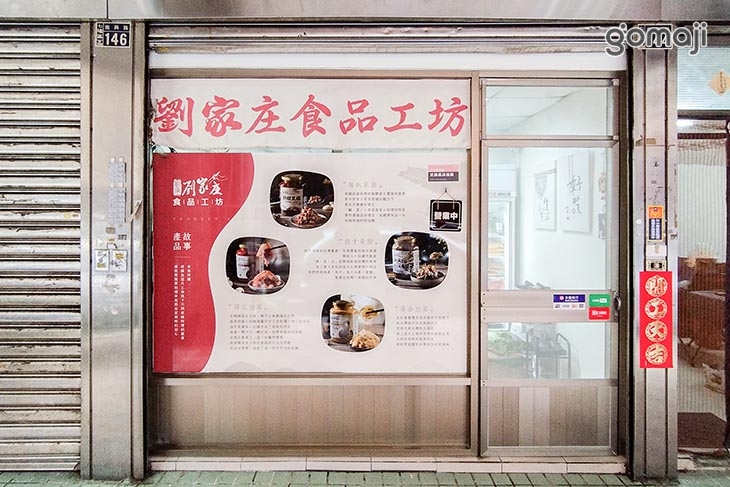 劉家庄食品工坊