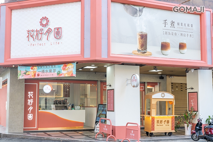 花好月圓 茶飲專賣(精誠旗艦總店)