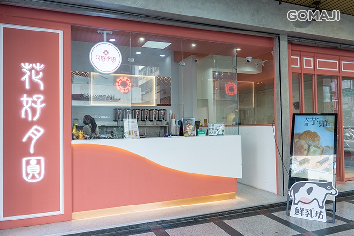 花好月圓 茶飲專賣(精誠旗艦總店)
