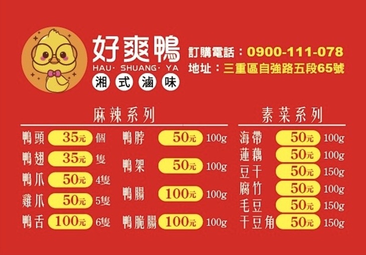 好爽鴨．湘式滷味