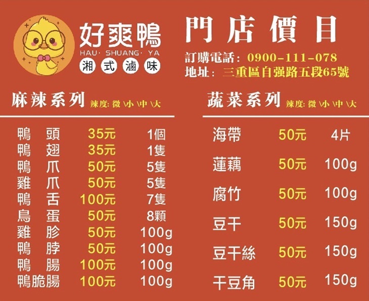 好爽鴨．湘式滷味