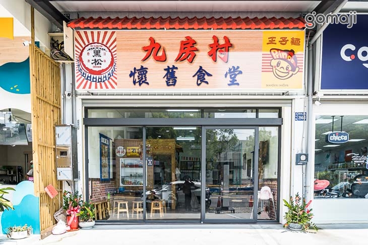 九房村懷舊食堂