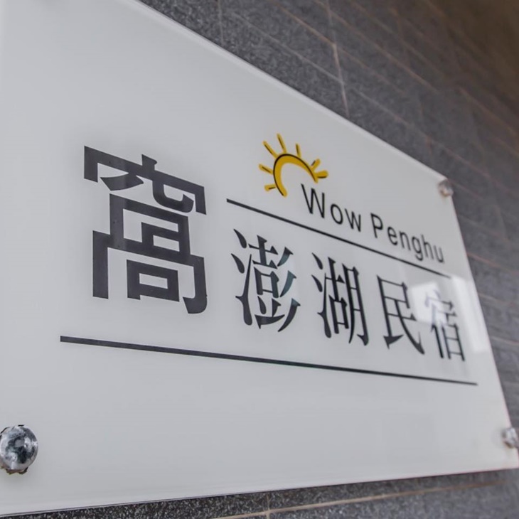 馬公民宿