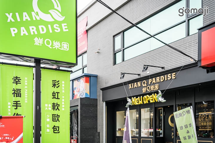 鮮Q樂園 軟歐烘培茶飲