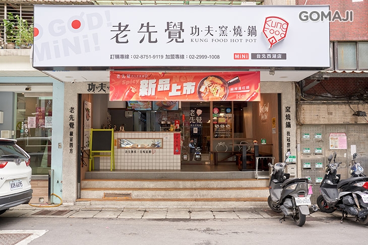 老先覺功夫窯燒鍋(台北西湖店)
