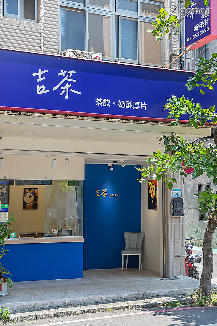 吉茶茶飲奶酥厚片