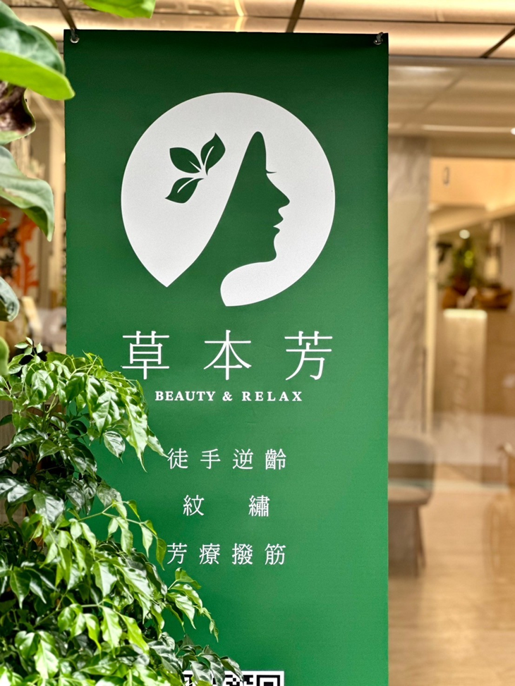 草本芳芳療Relax美學