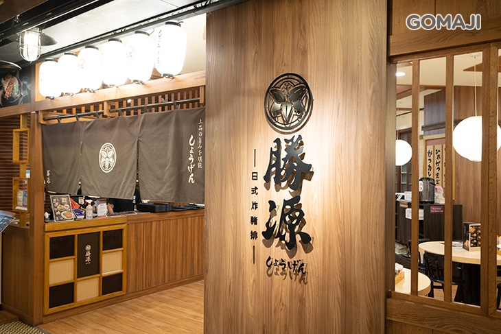 勝源日式豬排專賣店