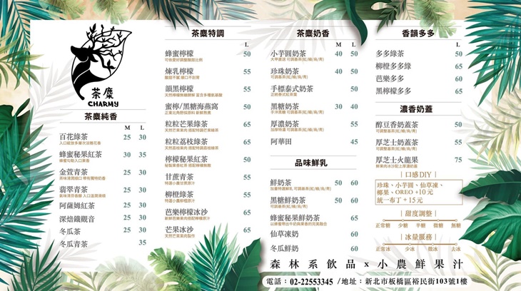 茶麋調飲所菜單