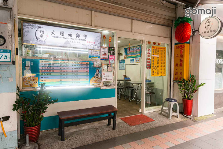 阿成大腸頭麵線 甜不辣 肉圓 涼麵