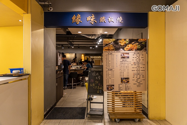 緣味鐵板燒(徐匯廣場店)