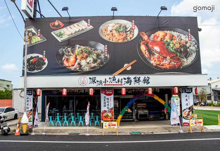 江家深澳小漁村海鮮館(宜蘭礁溪店)