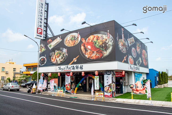 江家深澳小漁村海鮮館(宜蘭礁溪店)