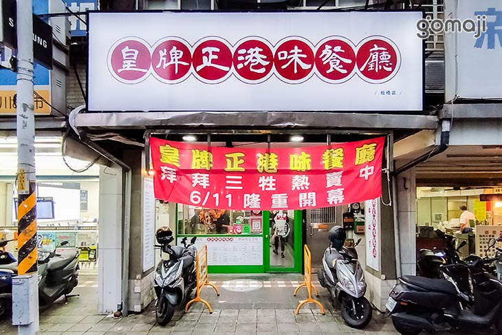 皇牌正港味餐廳(板橋店)