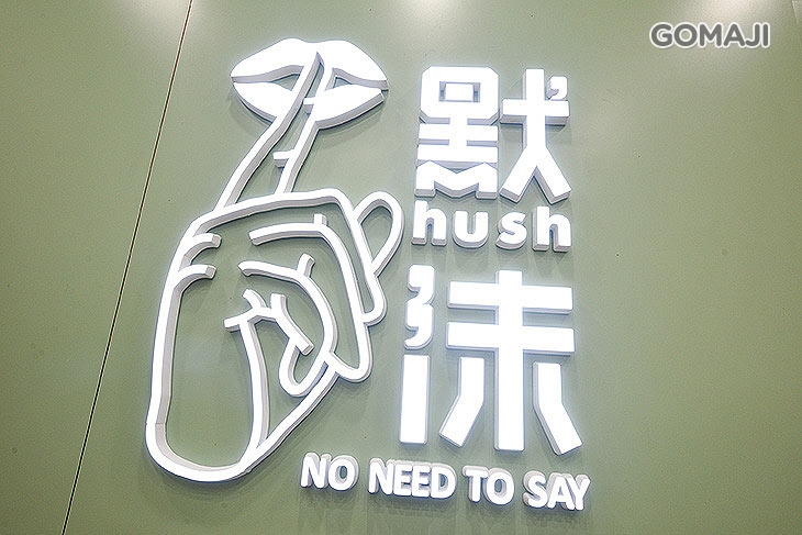 默沫手作飲品(新竹巨城店)