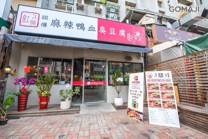 3鼎紅麻辣鴨血臭豆腐(台南南區大同店)