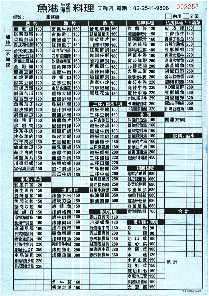 魚港生猛海鮮 菜單