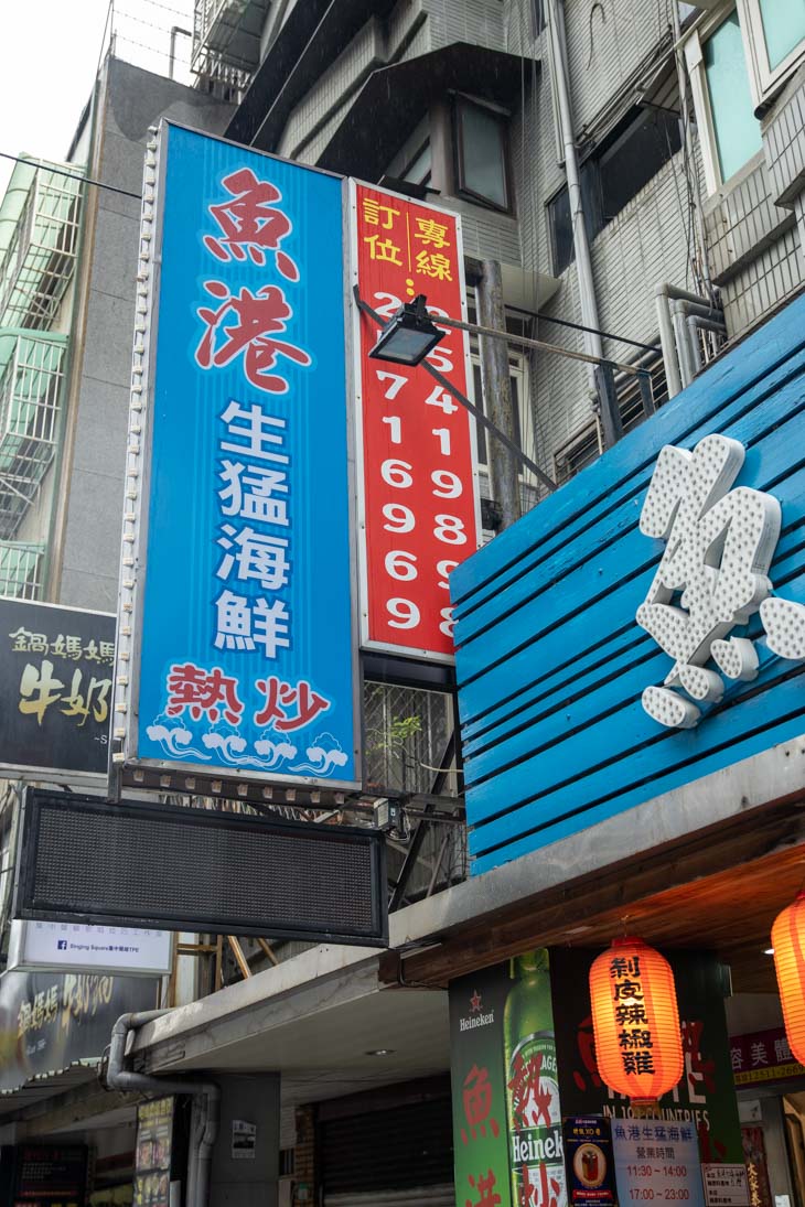 魚港生猛海鮮