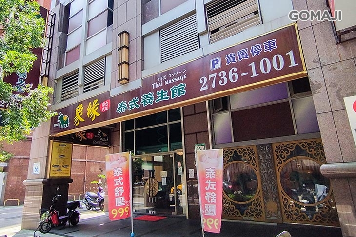 象緣養身館