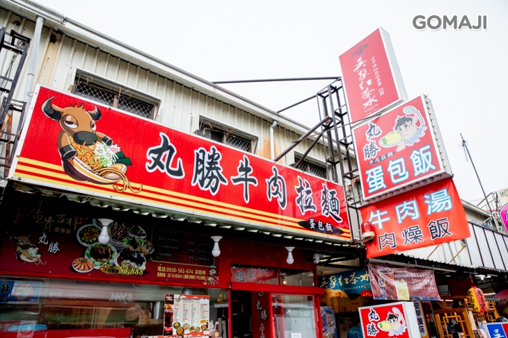 丸勝蛋包飯牛肉拉麵