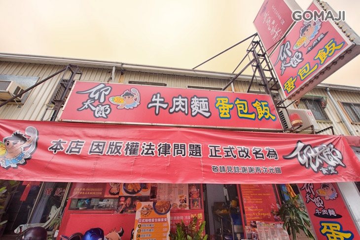 卯太郎蛋包飯牛肉拉麵