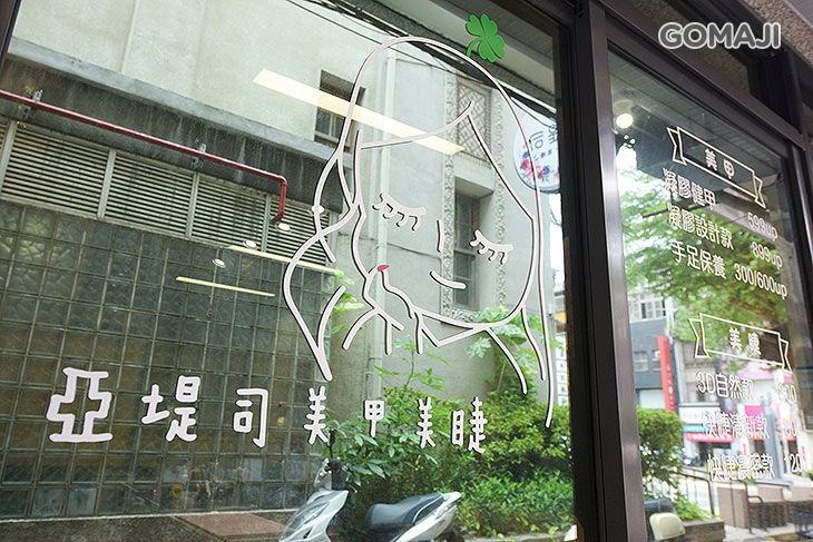 亞堤司美甲 美睫(新竹總店)