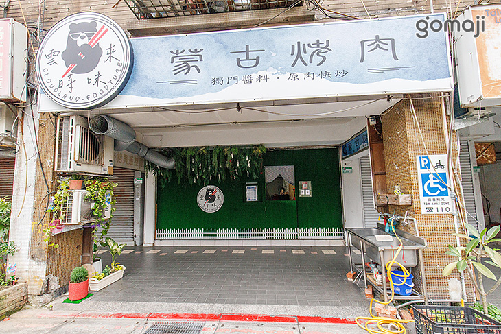 雲時味來 大汗私廚 蒙古烤肉(信義店)