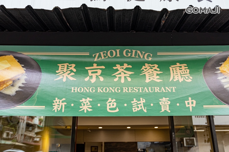 聚京港式茶餐廳