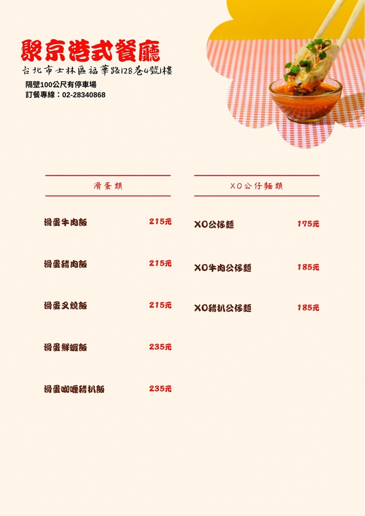 聚京港式茶餐廳菜單