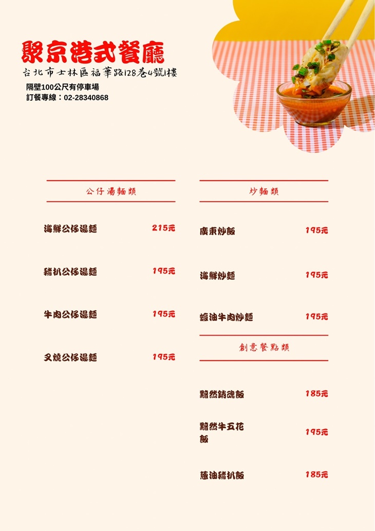 聚京港式茶餐廳菜單