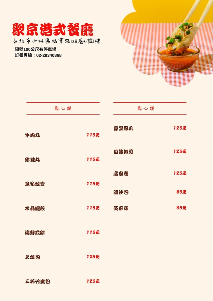 聚京港式茶餐廳菜單