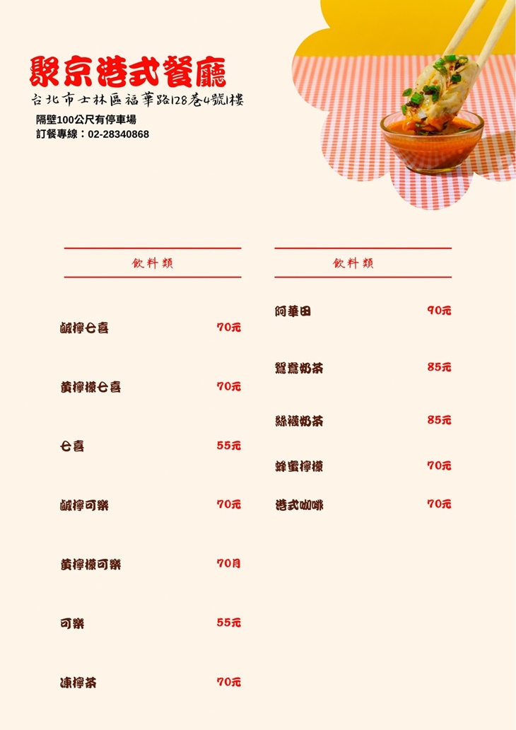 聚京港式茶餐廳菜單