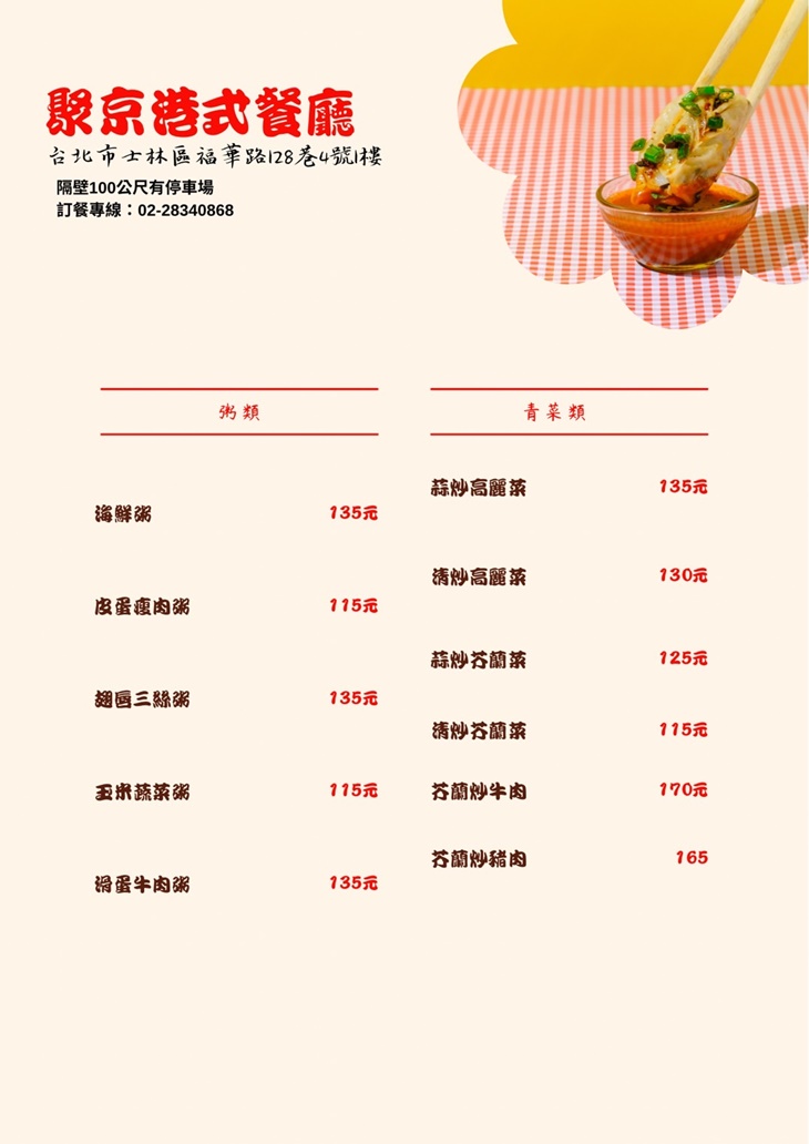 聚京港式茶餐廳菜單