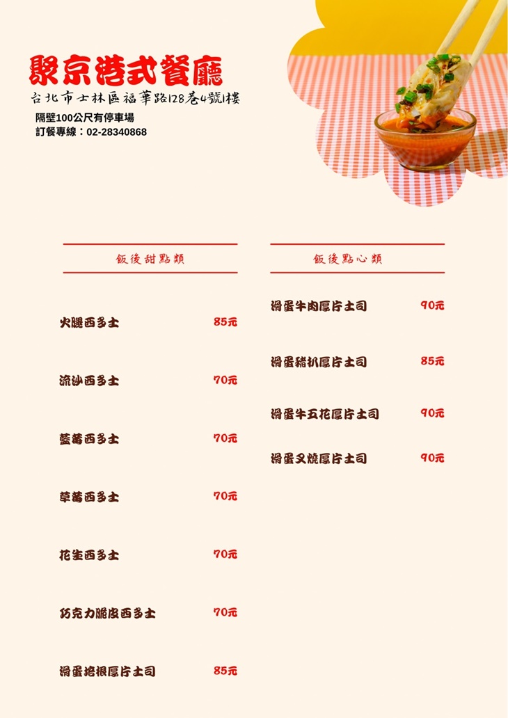 聚京港式茶餐廳菜單