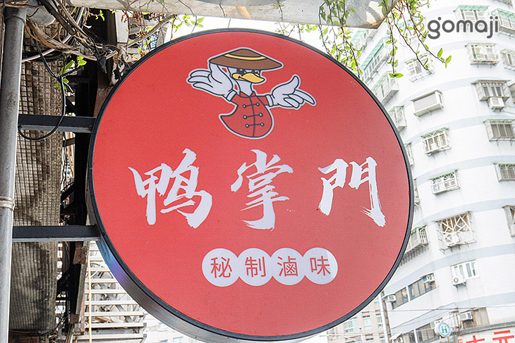 鴨掌門 麻辣秘制滷味