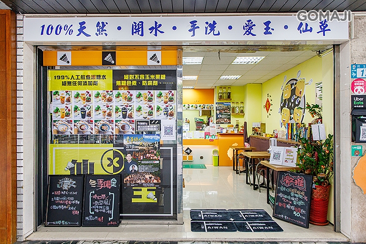 仙草羽愛玉