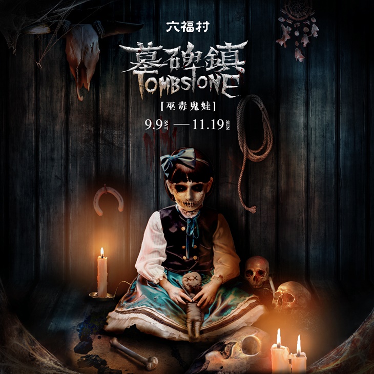 墓碑鎮《巫毒鬼娃 》