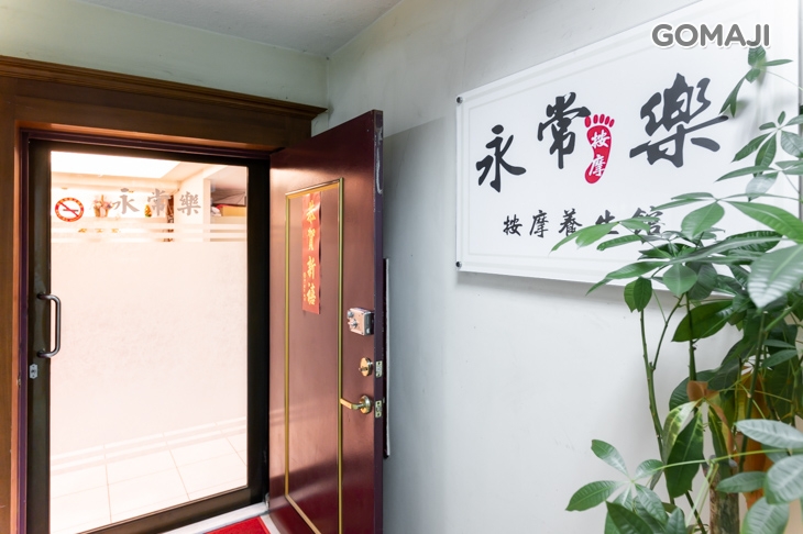 永常樂養生館
