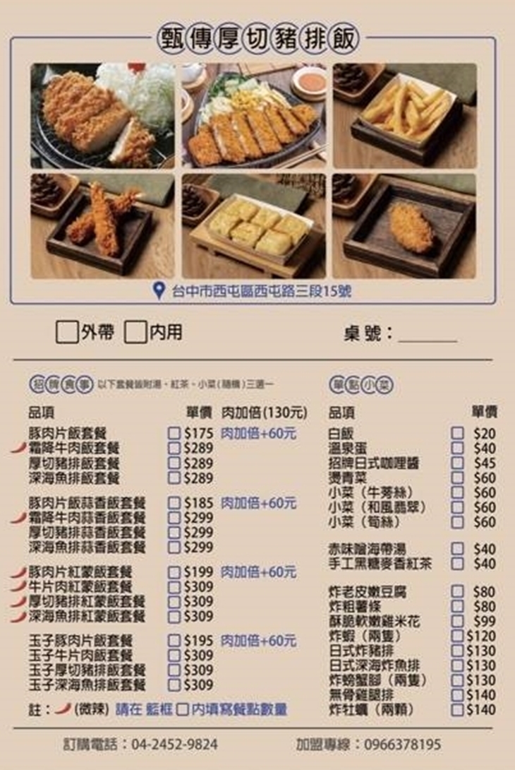 甄傳厚切豬排飯【台中西屯店】