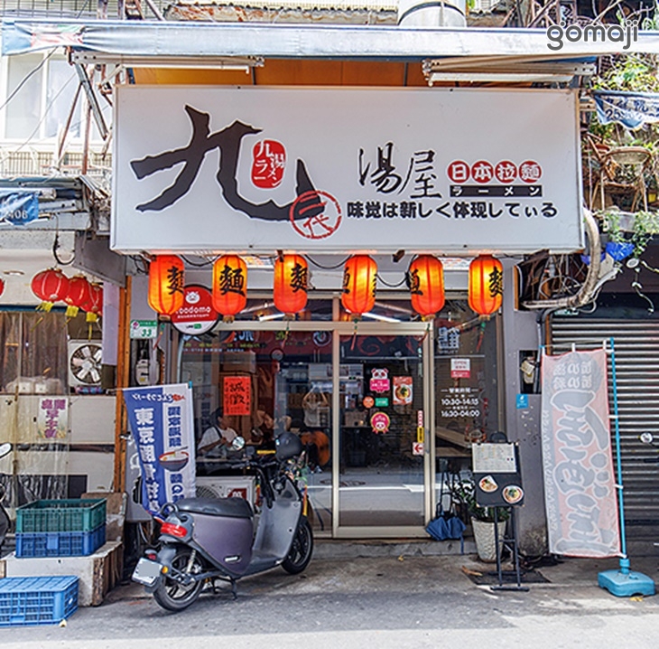 九湯屋日本拉麵(台北南京店)
