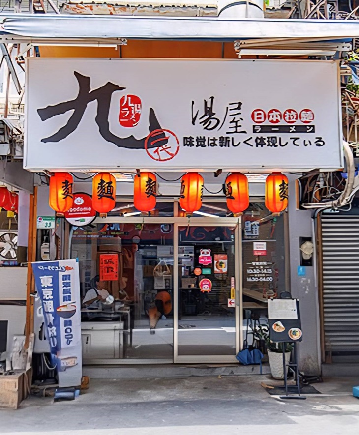 九湯屋日本拉麵(台北南京店)