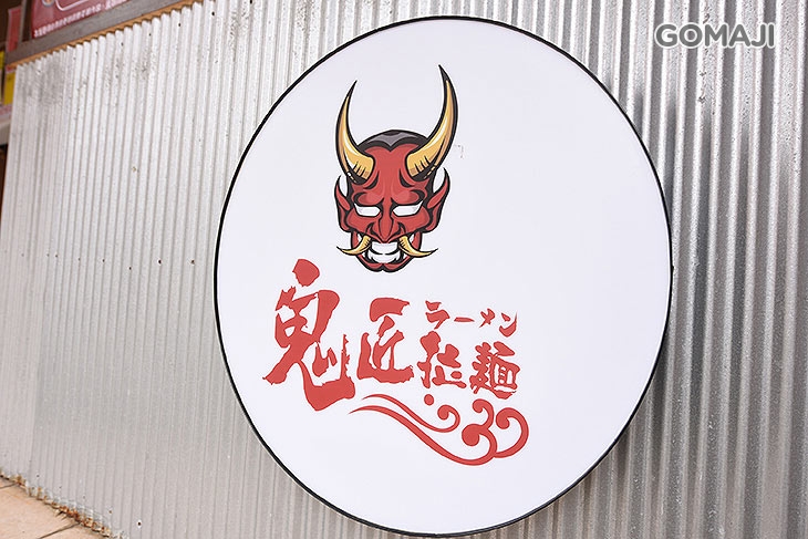 鬼匠拉麵x食麵八方(竹北光明店)