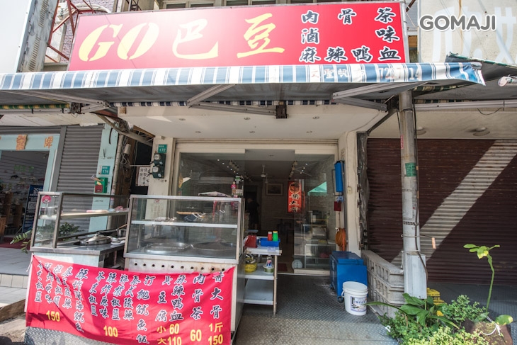 GO 巴豆 肉骨茶