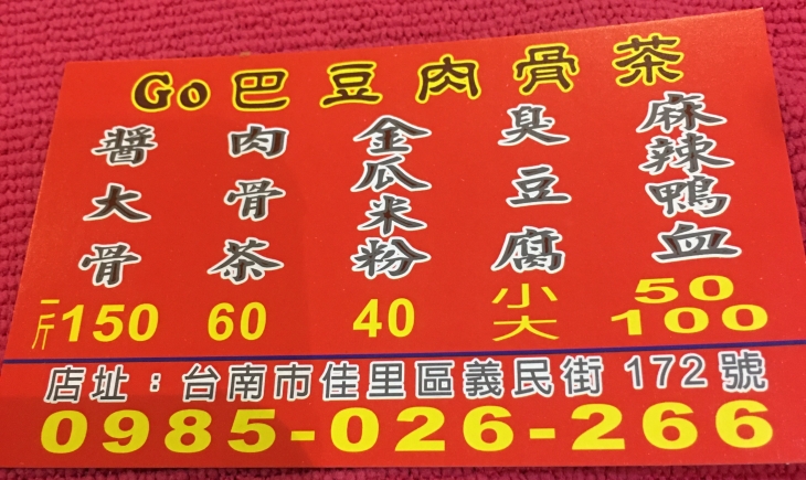 GO 巴豆 肉骨茶
