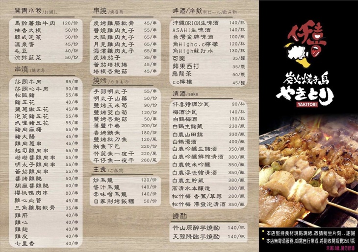 仟喜串燒居酒屋菜單