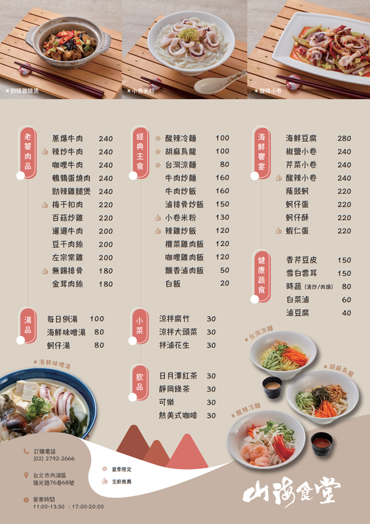 山海食堂菜單