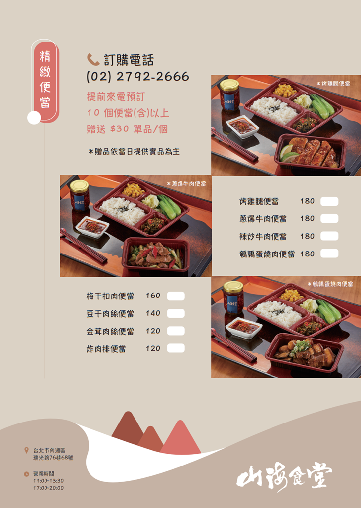 山海食堂菜單
