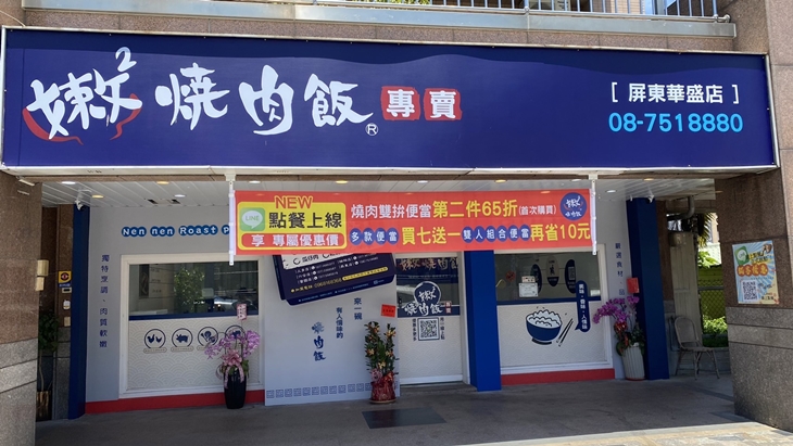 嫩嫩燒肉飯(屏東華盛店)